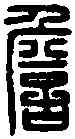 詹,詹事丞印 ,書法字典